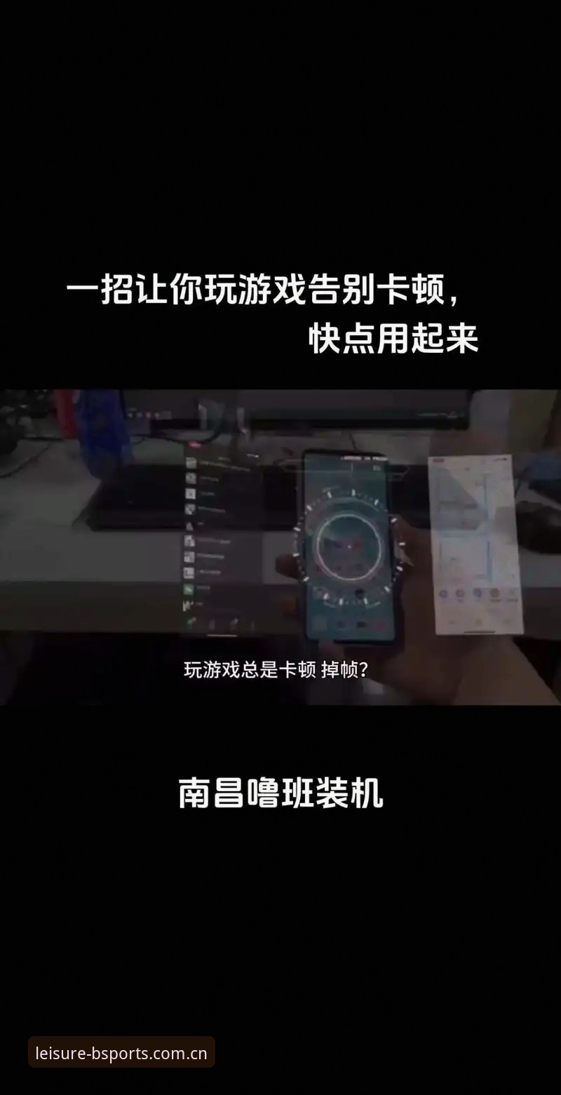 B体育平台竞品弱对比使用指南：从卡顿焦虑到流畅体验的完整切换教程